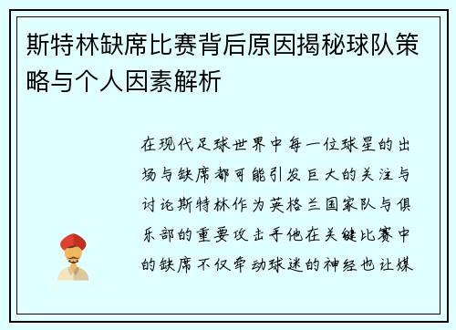 斯特林缺席比赛背后原因揭秘球队策略与个人因素解析