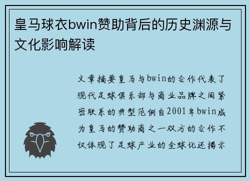 皇马球衣bwin赞助背后的历史渊源与文化影响解读