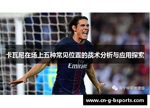 卡瓦尼在场上五种常见位置的战术分析与应用探索