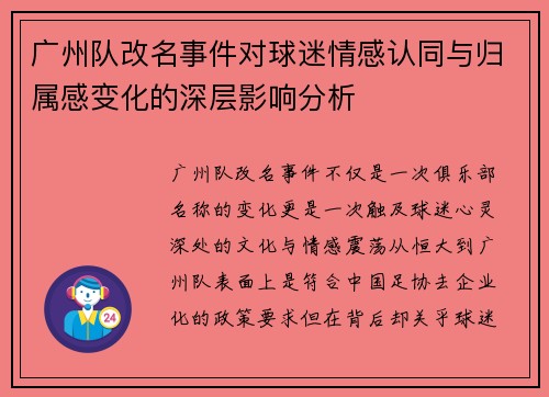 广州队改名事件对球迷情感认同与归属感变化的深层影响分析