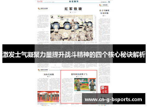 激发士气凝聚力量提升战斗精神的四个核心秘诀解析
