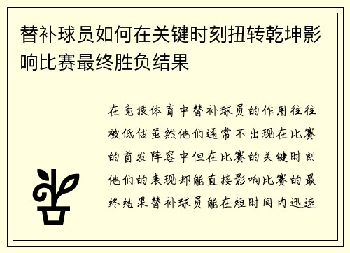替补球员如何在关键时刻扭转乾坤影响比赛最终胜负结果
