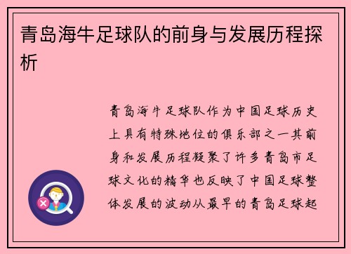 青岛海牛足球队的前身与发展历程探析