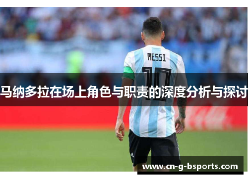 马纳多拉在场上角色与职责的深度分析与探讨