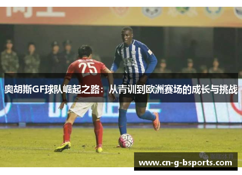 奥胡斯GF球队崛起之路：从青训到欧洲赛场的成长与挑战