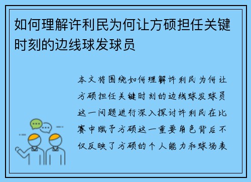 如何理解许利民为何让方硕担任关键时刻的边线球发球员