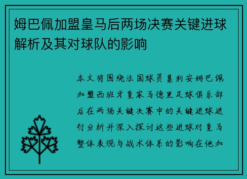 姆巴佩加盟皇马后两场决赛关键进球解析及其对球队的影响