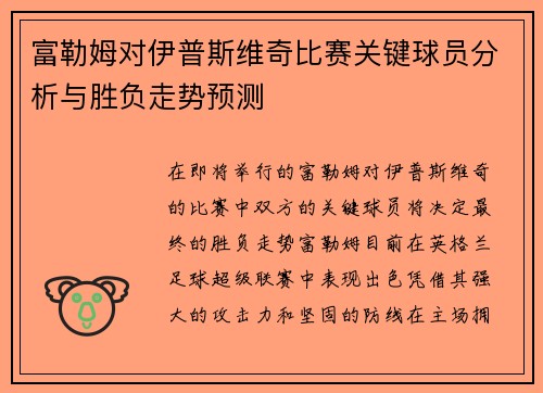 富勒姆对伊普斯维奇比赛关键球员分析与胜负走势预测