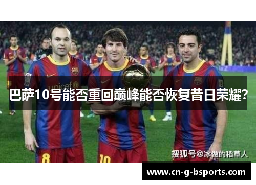 巴萨10号能否重回巅峰能否恢复昔日荣耀？