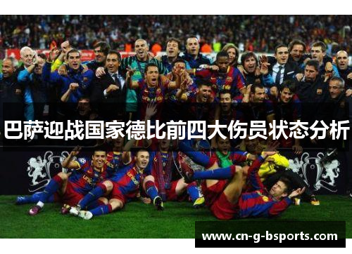巴萨迎战国家德比前四大伤员状态分析