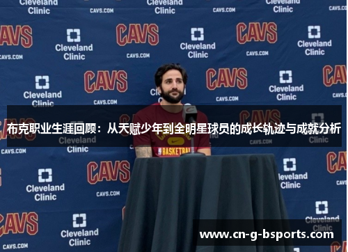 布克职业生涯回顾：从天赋少年到全明星球员的成长轨迹与成就分析