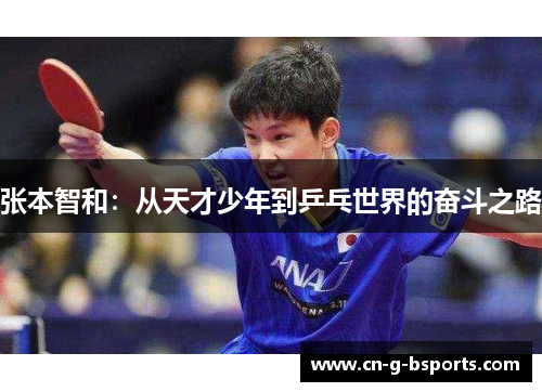 张本智和：从天才少年到乒乓世界的奋斗之路
