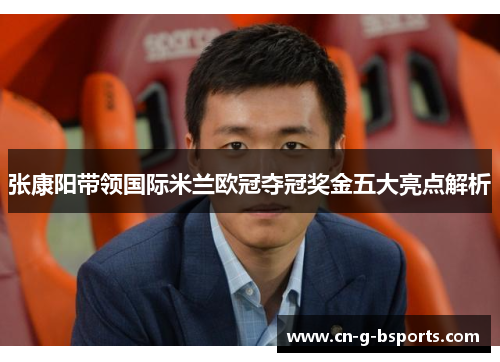 张康阳带领国际米兰欧冠夺冠奖金五大亮点解析
