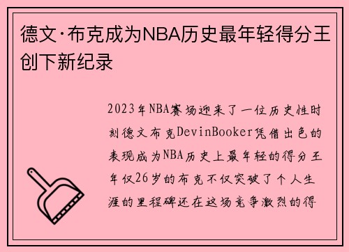 德文·布克成为NBA历史最年轻得分王创下新纪录