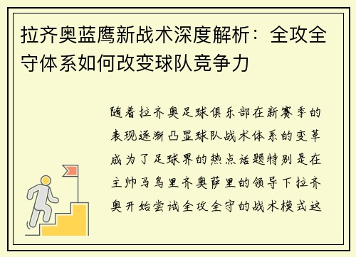 拉齐奥蓝鹰新战术深度解析：全攻全守体系如何改变球队竞争力