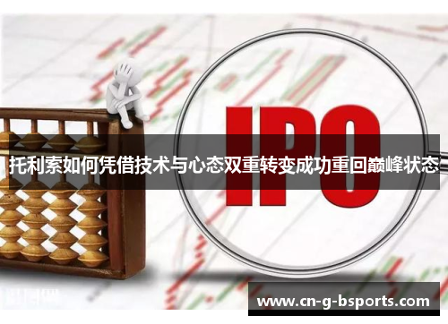 托利索如何凭借技术与心态双重转变成功重回巅峰状态