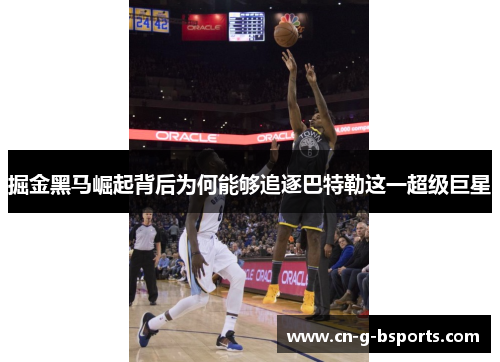 掘金黑马崛起背后为何能够追逐巴特勒这一超级巨星