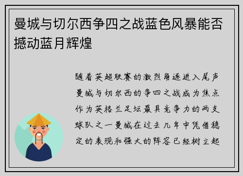 曼城与切尔西争四之战蓝色风暴能否撼动蓝月辉煌