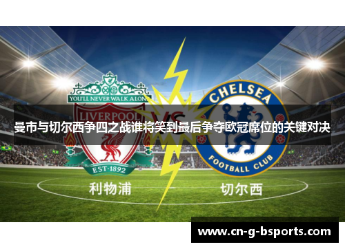 曼市与切尔西争四之战谁将笑到最后争夺欧冠席位的关键对决