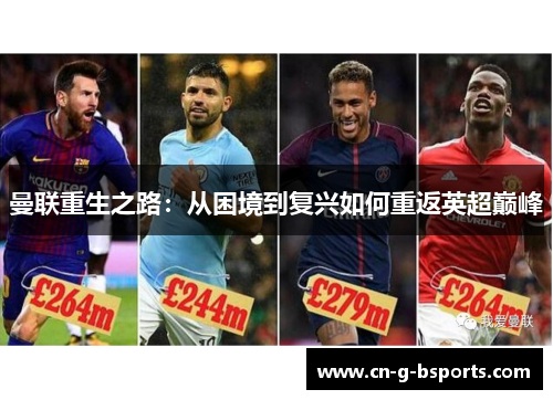 曼联重生之路：从困境到复兴如何重返英超巅峰