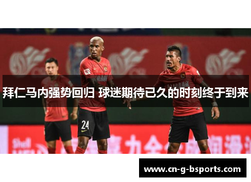 拜仁马内强势回归 球迷期待已久的时刻终于到来