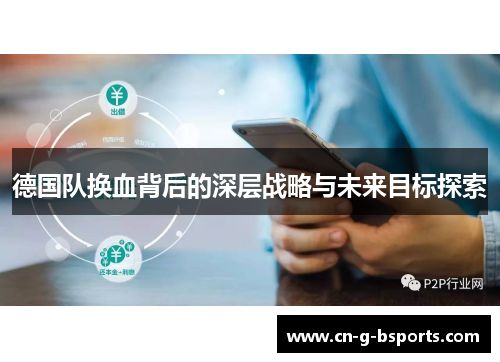 德国队换血背后的深层战略与未来目标探索