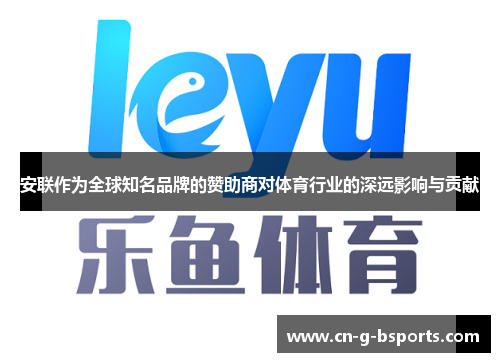 安联作为全球知名品牌的赞助商对体育行业的深远影响与贡献 安联作为全球知名品牌的赞助商对体育行业的深远影响与贡献