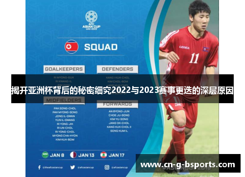 揭开亚洲杯背后的秘密细究2022与2023赛事更迭的深层原因