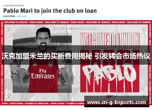 沃克加盟米兰的买断费用揭秘 引发转会市场热议 沃克加盟米兰的买断费用揭秘 引发转会市场热议