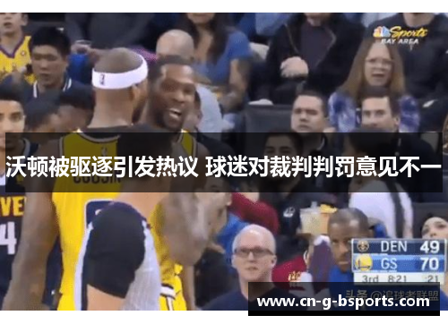 沃顿被驱逐引发热议 球迷对裁判判罚意见不一 沃顿被驱逐引发热议 球迷对裁判判罚意见不一