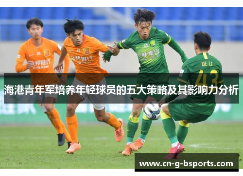 海港青年军培养年轻球员的五大策略及其影响力分析