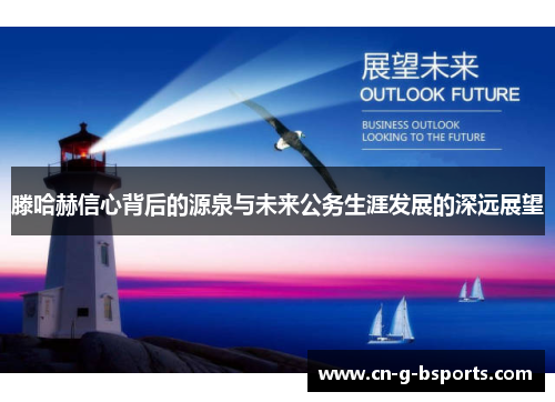 滕哈赫信心背后的源泉与未来公务生涯发展的深远展望