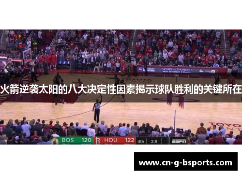 火箭逆袭太阳的八大决定性因素揭示球队胜利的关键所在