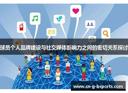 球员个人品牌建设与社交媒体影响力之间的密切关系探讨