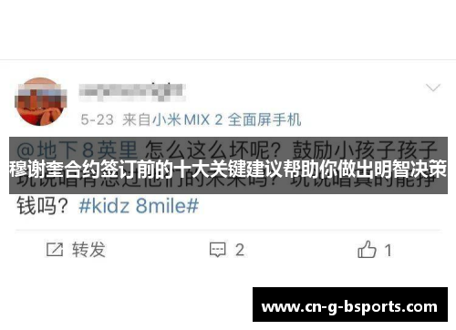 穆谢奎合约签订前的十大关键建议帮助你做出明智决策