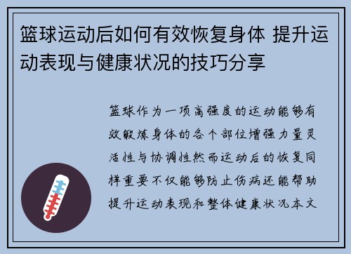 篮球运动后如何有效恢复身体 提升运动表现与健康状况的技巧分享