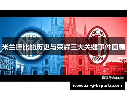 米兰德比的历史与荣耀三大关键事件回顾