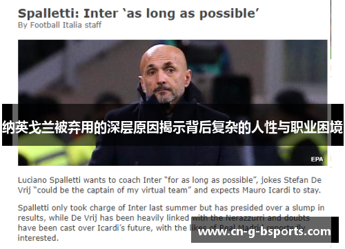 纳英戈兰被弃用的深层原因揭示背后复杂的人性与职业困境 纳英戈兰被弃用的深层原因揭示背后复杂的人性与职业困境