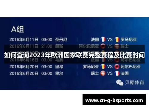 如何查询2023年欧洲国家联赛完整赛程及比赛时间 如何查询2023年欧洲国家联赛完整赛程及比赛时间