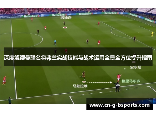 深度解读曼联名将弗兰实战技能与战术运用全景全方位提升指南 深度解读曼联名将弗兰实战技能与战术运用全景全方位提升指南