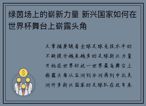 绿茵场上的崭新力量 新兴国家如何在世界杯舞台上崭露头角 绿茵场上的崭新力量 新兴国家如何在世界杯舞台上崭露头角