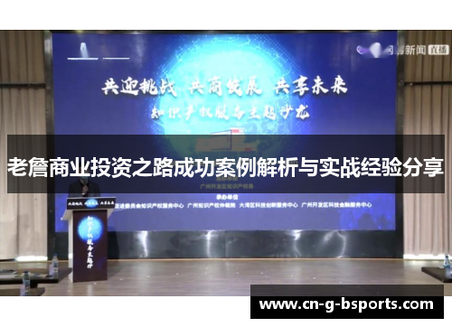 老詹商业投资之路成功案例解析与实战经验分享 老詹商业投资之路成功案例解析与实战经验分享