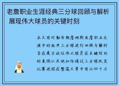老詹职业生涯经典三分球回顾与解析 展现伟大球员的关键时刻 老詹职业生涯经典三分球回顾与解析 展现伟大球员的关键时刻