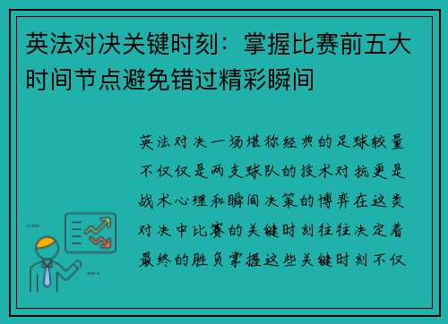 英法对决关键时刻：掌握比赛前五大时间节点避免错过精彩瞬间