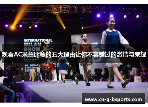 观看AC米兰比赛的五大理由让你不容错过的激情与荣耀