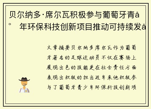 贝尔纳多·席尔瓦积极参与葡萄牙青少年环保科技创新项目推动可持续发展
