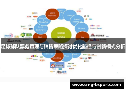 足球球队票务管理与销售策略探讨优化路径与创新模式分析