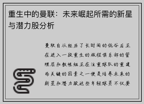 重生中的曼联：未来崛起所需的新星与潜力股分析