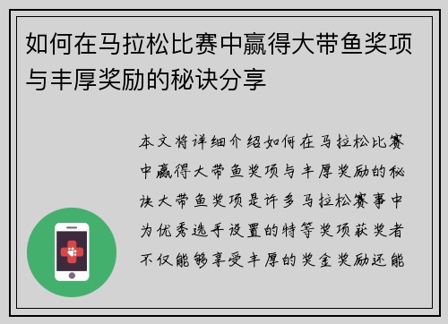 如何在马拉松比赛中赢得大带鱼奖项与丰厚奖励的秘诀分享