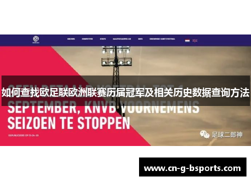 如何查找欧足联欧洲联赛历届冠军及相关历史数据查询方法
